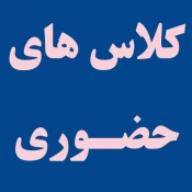 اطلاعیه برگزاری کلاس های حضوری (شماره 2)
قابل توجه دانشجویان محترم آموزشکده فنی و حرفه ای دختران بوشهر 2