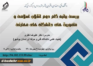 بررسی بیانیه گام دوم انقلاب اسلامی و ماموریت های دانشگاه های مهارتی