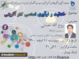 وبینار خلاقیت و نوآوری اساسی کارآفرینی