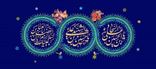 میلاد با سعادت حضرت امام حسین، حضرت امام سجاد و حضرت ابوالفضل العباس علیهم السلام مبارک باد