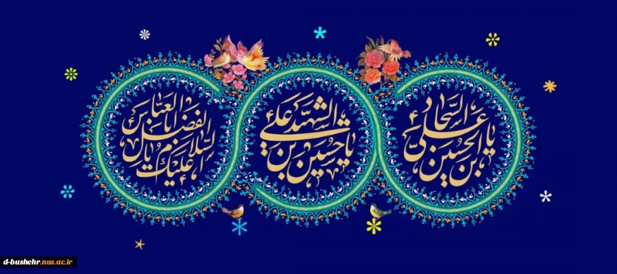 میلاد با سعادت حضرت امام حسین، حضرت امام سجاد و حضرت ابوالفضل العباس علیهم السلام مبارک باد 2