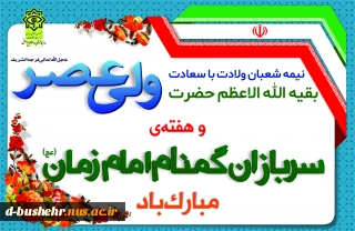 نیمه شعبان و هفته سربازان گمنام امام زمان (عج) گرامی باد.