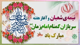 نیمه شعبان و هفته سربازان گمنام امام زمان (عج) گرامی باد.