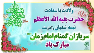 نیمه شعبان و هفته سربازان گمنام امام زمان (عج) گرامی باد.