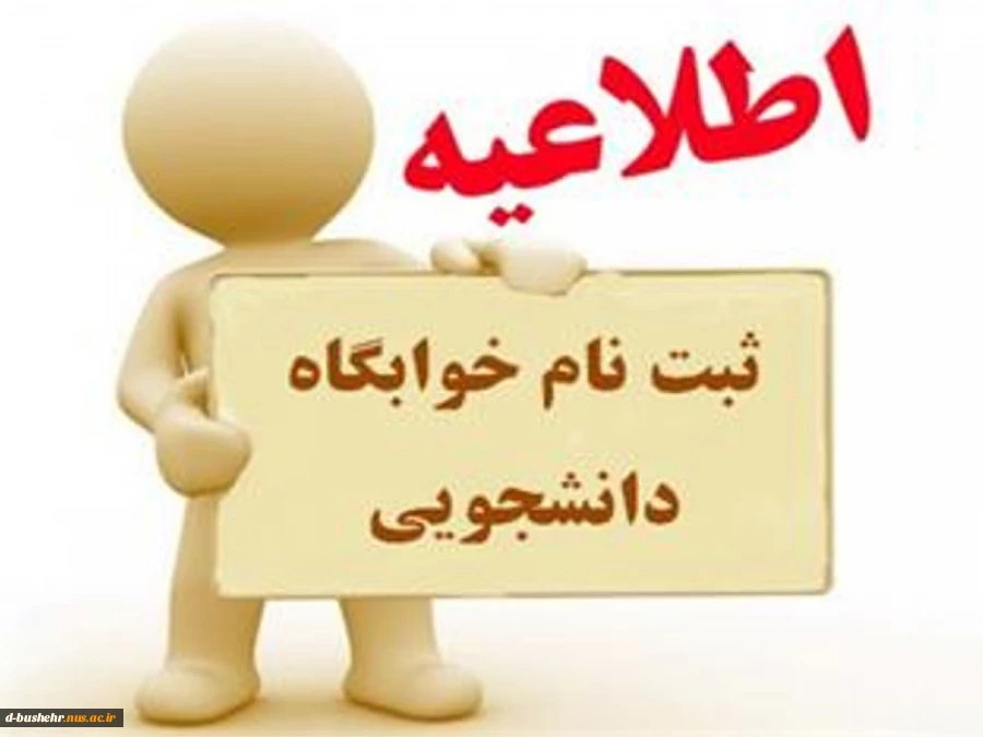 اطلاعیه مهم دانشجویی 2