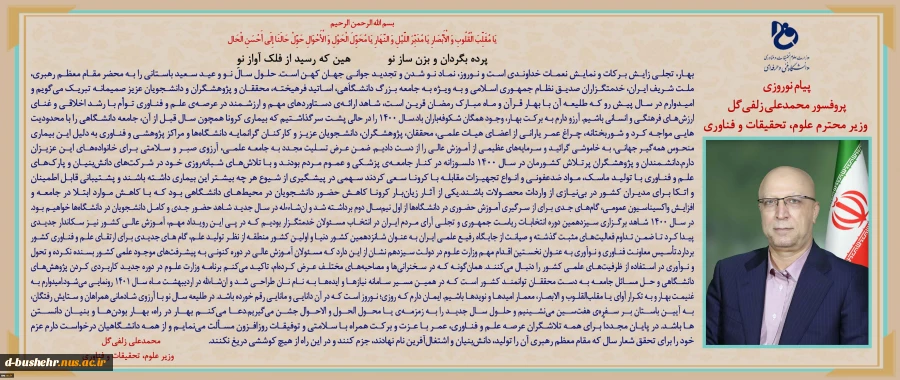 وزیر علوم در پیام تبریک نوروزی عنوان کرد:
دانشگاهیان عزم خود را برای تحقق تولید دانش‌بنیان و اشتغال‌آفرین جزم کنند 2