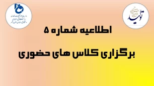 اطلاعیه شماره 5 _ برگزاری کلاس های حضوری (از تاریخ 20 الی 24 فروردین ماه 1401) ویژه دانشجویان مرکز الزهرا(س) 2