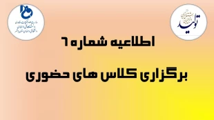 اطلاعیه شماره 6_ برگزاری کلاس های حضوری (از تاریخ 27 الی 31 فروردین ماه 1401) ویژه دانشجویان مرکز الزهرا(س) 2