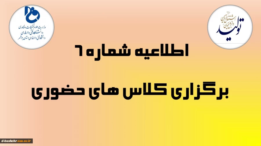 اطلاعیه شماره 6_ برگزاری کلاس های حضوری (از تاریخ 27 الی 31 فروردین ماه 1401) ویژه دانشجویان مرکز الزهرا(س) 2