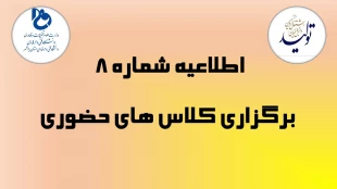 اطلاعیه شماره 8 _  برگزاری کلاس های حضوری (از تاریخ 4 الی 7 اردیبهشت ماه 1401) ویژه دانشجویان مرکز الزهرا(س) 2