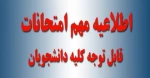 اطلاعیه  برنامه امتحانات پایانی حضوری دروس تئوری و ملزومات آن در نیمسال دوم 401-1400  3