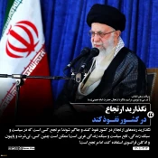 حضور و سخنرانی رهبر معظم انقلاب حضرت آیت‌الله العظمی امام خامنه‌ای (مدظله‌العالی) در مراسم سی‌وسومین سالگرد رحلت امام خمینی (رحمه‌الله) 9