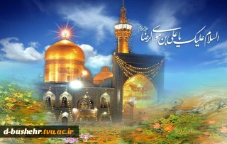 میلاد باسعادت حضرت امام رضا علیه السلام مبارک باد