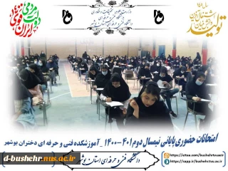 امتحانات حضوری پایانی نیمسال دوم 401-1400