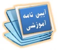 آیین نامه های آموزشی 13