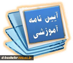 آیین نامه های آموزشی 13