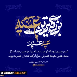 عید غدیر، بزرگ‌ترین عید