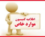 اطلاعیه کمیسیون موارد خاص دانشجویی 2