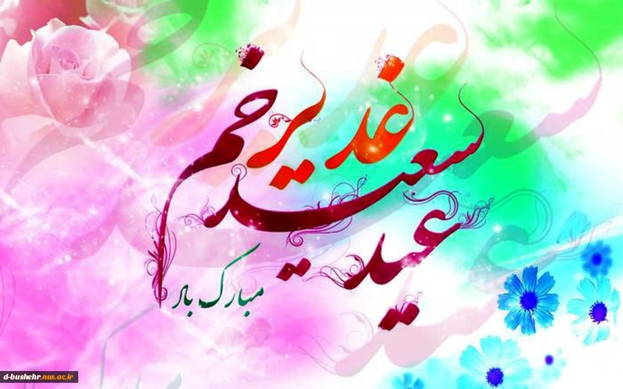 عید سعید غدیر خم گرامی باد 2