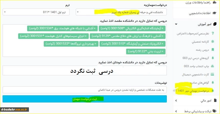 فرآیند تقاضای مهمانی توسط دانشجو 2