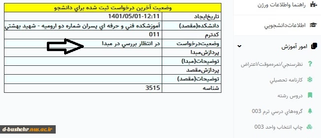 فرآیند تقاضای مهمانی توسط دانشجو 3