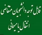 ثبت درخواست میهمان و انتقال برای دانشجویان دانشگاه فنی و حرفه‌ای از اول مردادماه لغایت ۲۸ مردادماه ۱۴۰۱ 2