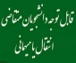 ثبت درخواست میهمان و انتقال برای دانشجویان دانشگاه فنی و حرفه‌ای از اول مردادماه لغایت ۲۸ مردادماه ۱۴۰۱