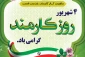 روز کارمند گرامی باد