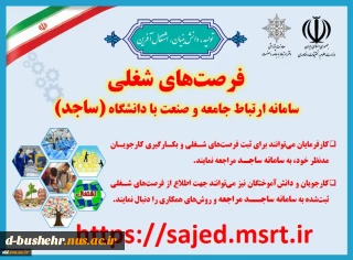 فرصت های شغلی : سامانه ارتباط جامعه و صنعت با دانشگاه