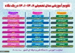 تقویم آموزشی و برنامه زمان بندی انتخاب واحد دانشجویان دوره های کارشناسی وکاردانی در نیمسال اول سال تحصیلی 1402 – 1401 دانشکده فنی و حرفه ای دختران بوشهر 4