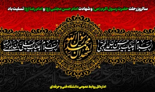 سالروز رحلت حضرت رسول اکرم (ص) و شهادت امام حسن مجتبی (ع) و امام رضا (ع) تسلیت باد