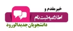 اطلاعیه ثبت نام مقاطع کاردانی وکارشناسی پیوسته ورودی های مهر و بهمن ماه سال تحصیلی 1402-1401 2