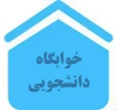 اطلاعیه اموردانشجویی
اسکان خوابگاه خودگردان یاسمن 2