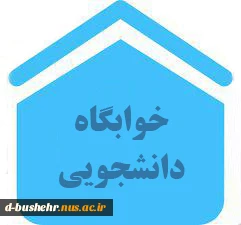 اطلاعیه اموردانشجویی
اسکان خوابگاه خودگردان یاسمن 2