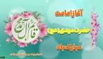 آغاز امامت حضرت مهدی(عج) مبارک باد 2