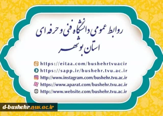 جهت کسب اطلاعات پیرامون دانشگاه و کسب اطلاعات روزمره از سایت و کانال های ارتباطی (ایتا و سروش) بازدید بعمل آورده و اطلاعیه و خبرها را دنبال کنید