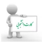 اطلاعیه کارت دانشجویی