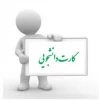 اطلاعیه کارت دانشجویی 2