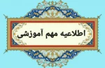 اطلاعیه مهم آموزشی
قابل توجه دانشجویان جدید الورود و ترم 2 و بالاتر آموزشکده فنی و حرفه ای دختران بوشهر 2