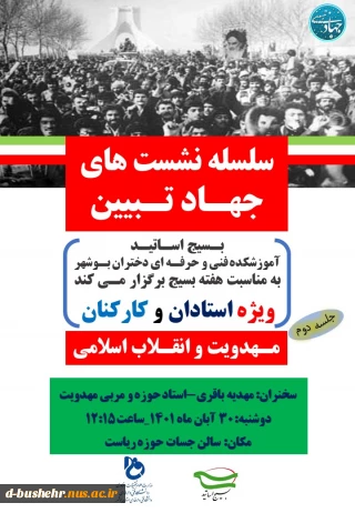 بـسیج اسـاتیـد آموزشکده فنی و حرفـه ای دختران بـوشهر به مناسبت هفته بسیج برگزار مـی کند؛