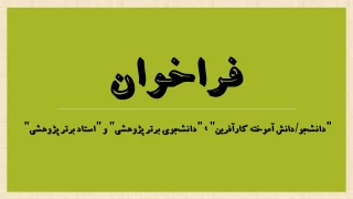 قابل توجه دانشجویان ، دانش آموختگان و مدرسان محترم
فراخوان انتخاب "دانشجو/دانش آموخته کارآفرین" ، "دانشجوی برتر پژوهشی" و "استاد برتر پژوهشی" آموزشکده فنی و حرفه ای دختران بوشهر