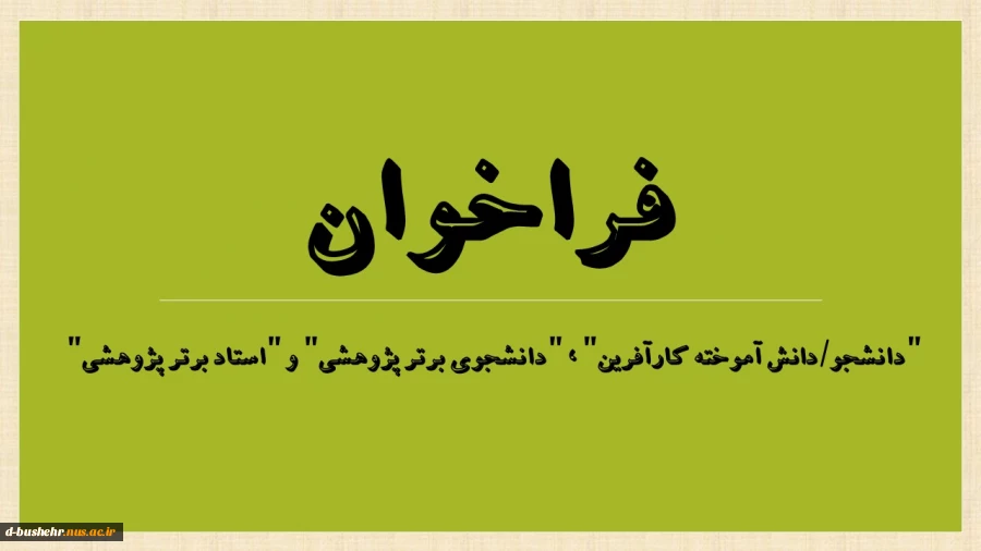 قابل توجه دانشجویان ، دانش آموختگان و مدرسان محترم
فراخوان انتخاب "دانشجو/دانش آموخته کارآفرین" ، "دانشجوی برتر پژوهشی" و "استاد برتر پژوهشی" آموزشکده فنی و حرفه ای دختران بوشهر 2