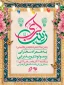 جشن ولادت حضرت زینب کبری(سلام الله علیها)