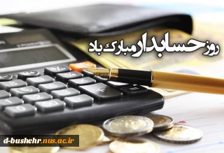 15 آذر روز حسابدار گرامی باد