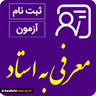 قابل توجه دانشجویان متقاضی آزمون تکدرس(معرفی به استاد)مرکز الزهرا(س)