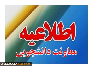 اطلاعیه ثبت نام خوابگاه دانشجویی برای نیمسال دوم تحصیلی ۱۴۰۱-۱۴۰۲