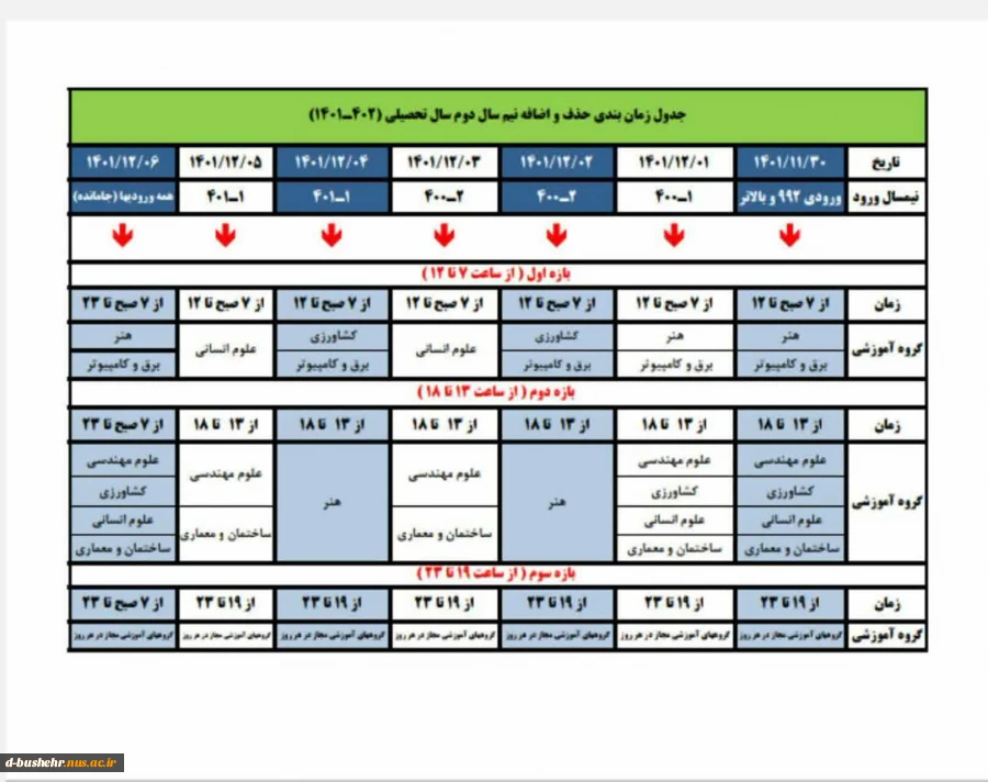 جدول زمانبندی حذف و اضافه نیمسال 012 2