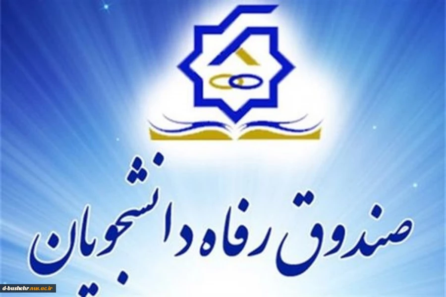 قطعی سامانه سیستم جامع و پورتال دانشجویی صندوق رفاه دانشجویان  2