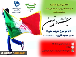 کانون بسیج اساتید آموزشکده فنی و حرفه ای دختران بوشهر برگزار می کند
سلسله نشست های جـهاد تبیین