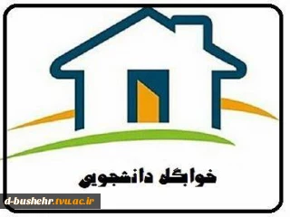 اطلاعیه خوابگاه‌های دانشجویی